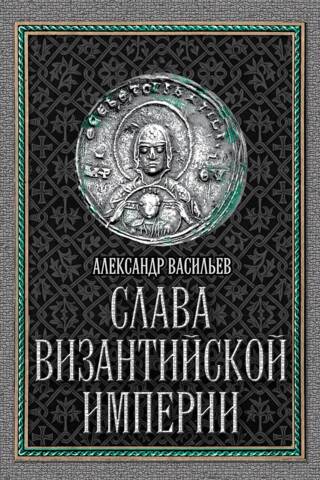 Glory of the Byzantine Empire