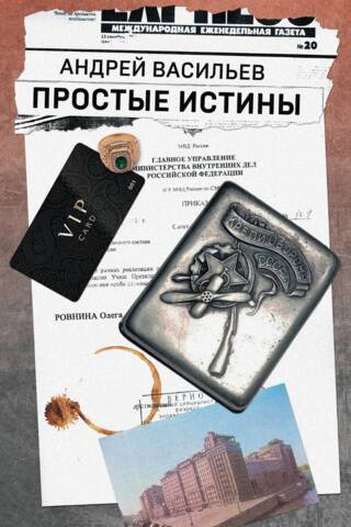 Простые истины