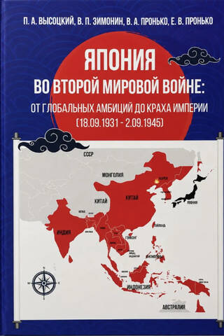Япония во Второй мировой войне от глобальных амбиций до краха империи (18.09.1931 - 02.09.1945)