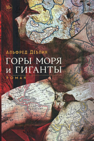 Горы моря и гиганты