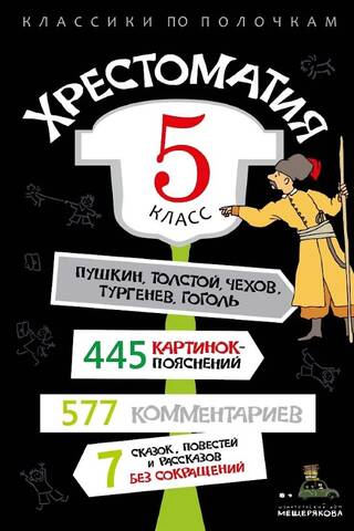 Хрестоматия. 5 класс