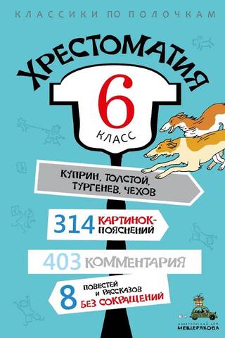 Хрестоматия. 6 класс