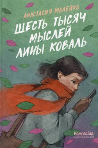 Шесть тысяч мыслей Лины Коваль