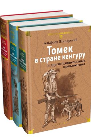 Томек и другие удивительные приключения. В 3 томах