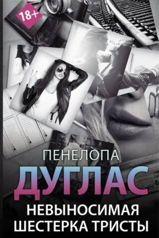 Невыносимая шестерка Тристы