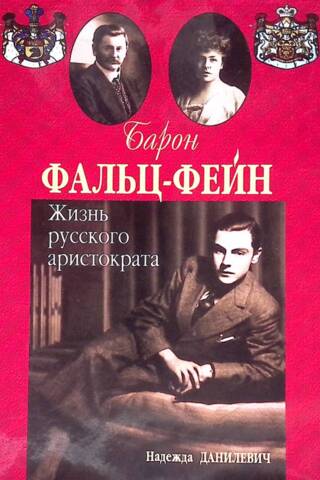 Барон Фальц-Фейн. Жизнь русского аристократа