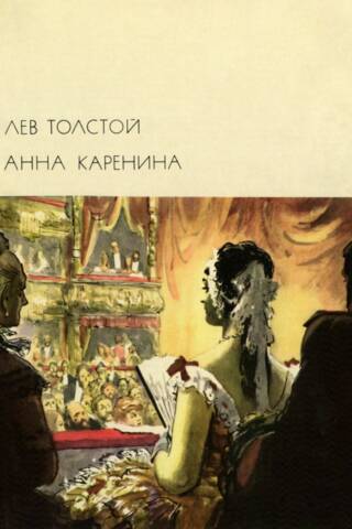 Анна Каренина