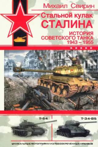 Стальной кулак Сталина. История советского танка 1943-1955
