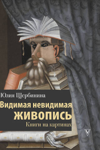 Видимая невидимая живопись. Книги на картинах