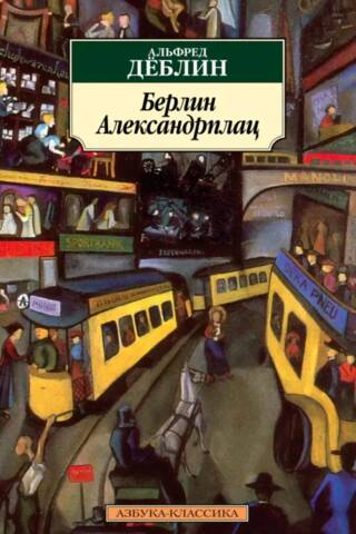 Берлин Александрплац. История Франца Биберкопфа