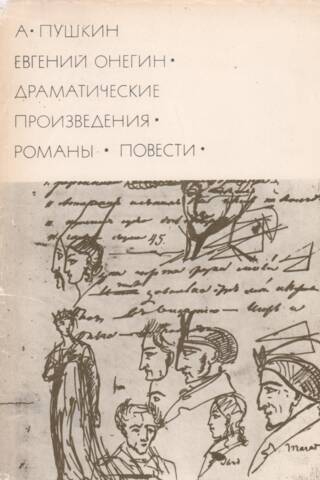 Евгений Онегин. Драматические произведения. Романы. Повести