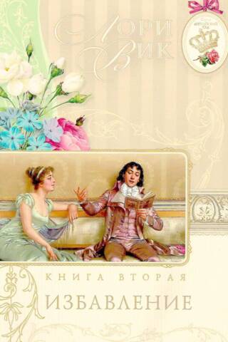 Избавление. Книга 2