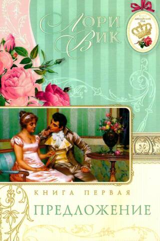 Предложение. Книга 1
