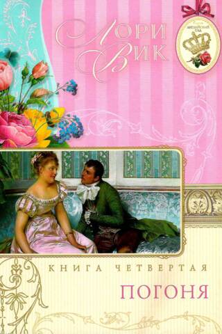 Погоня. Книга 4