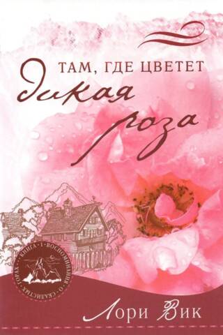 Там, где цветет дикая роза