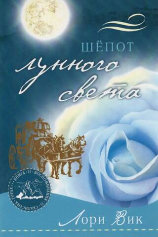 Шепот лунного света