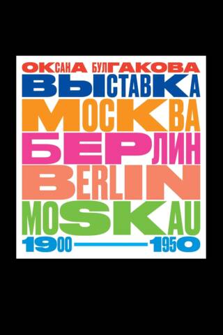 Выставка Москва Берлин / Berlin Moskau. 1900-1950