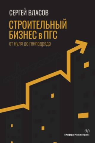 Строительный бизнес в ПГС от нуля до генподряда