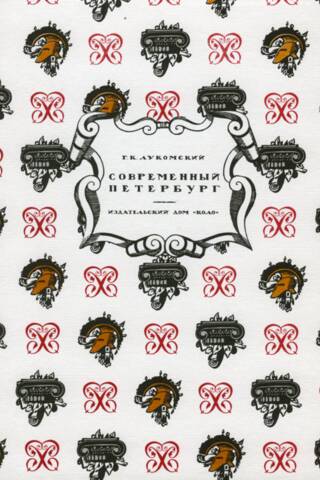 Современный Петербург. Очерк истории возникновения и развития классического строительства (1900–1915 гг.)