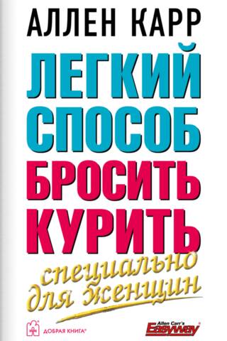 Легкий способ бросить курить специально для женщин