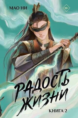 Радость жизни. Книга 2