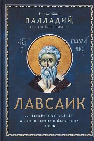 Лавсаик, или Повествование о жизни святых и блаженных отцов