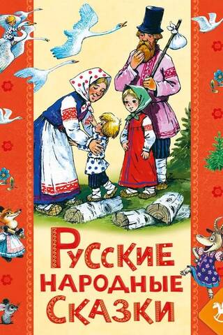 Русские народны сказки для детей