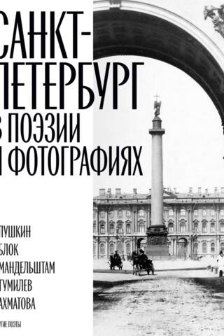 Санкт-Петербург в поэзии и фотографиях