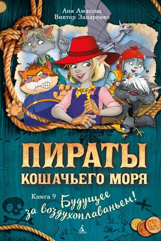 Пираты Кошачьего моря. Книга 9. Будущее за воздухоплаваньем!