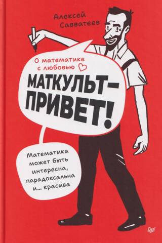 О математике с любовью. Маткульт-привет!