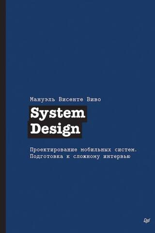 System Design. Проектирование мобильных систем. Подготовка к сложному интервью