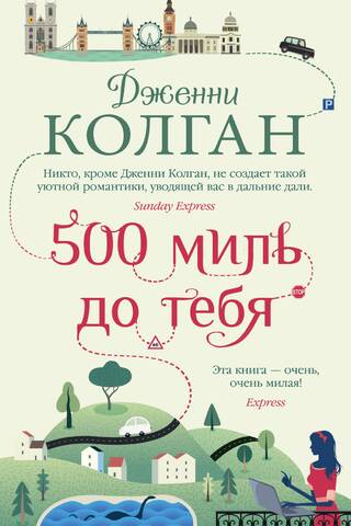 500 миль до тебя