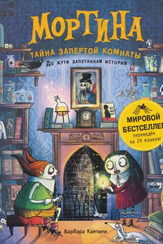Мортина. Тайна запертой комнаты. До жути запутанная история