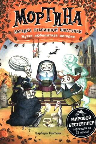 Мортина. Загадка старинной шкатулки. Жутко любопытная история