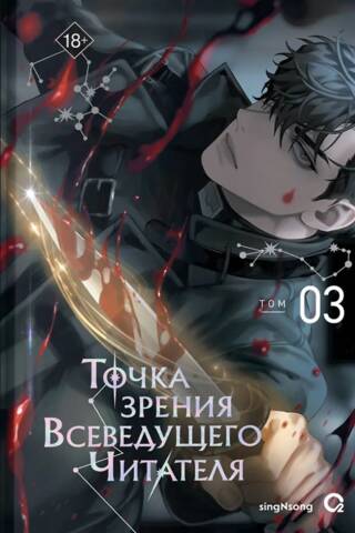 Точка зрения Всеведущего читателя. Том 3