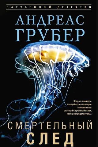 Смертельный след