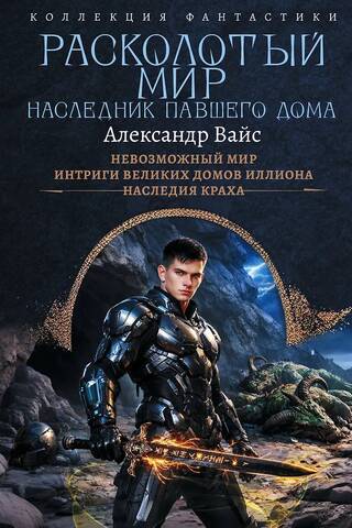 Расколотый мир. Наследник павшего Дома