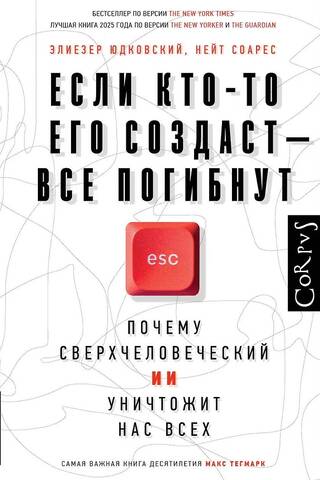 Если кто-то его создаст — все погибнут. Почему сверхчеловеческий ИИ уничтожит нас всех