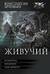 Живучий: Кукловод. Безликие. Зов баньши