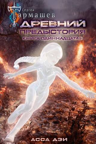 Ancient. Prehistory. Book 11. Assa Dei