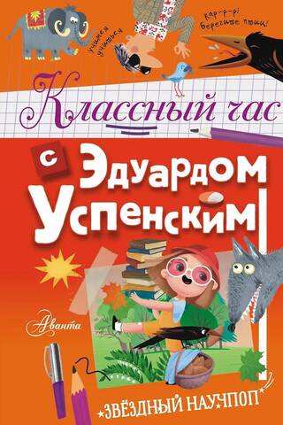 Class hour with Eduard Uspensky