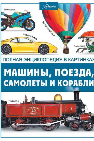 Cars, trains, ships and planes