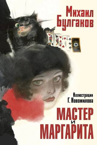 Мастер и Маргарита