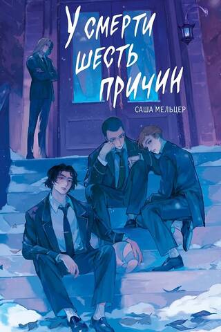 У смерти шесть причин