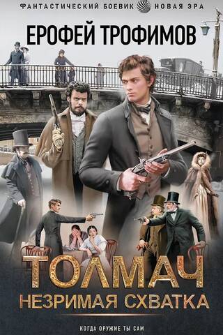 Толмач. Незримая схватка