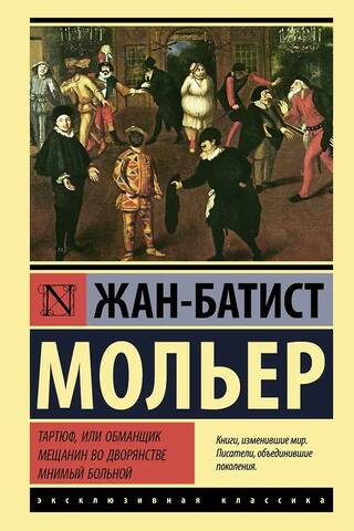 Тартюф, или обманщик. Мещанин во дворянстве. Мнимый больной