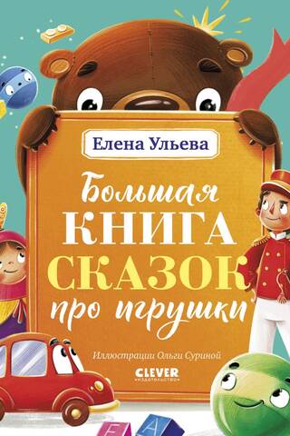 Большая книга сказок про игрушки