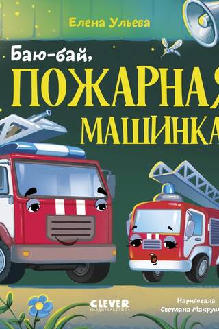 Bye-bye, fire truck!