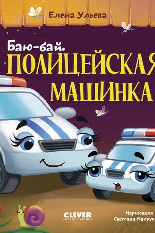 Bye-bye, police car!