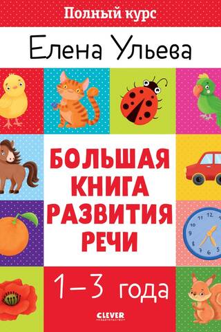 Большая книга развития речи. 1-3 года